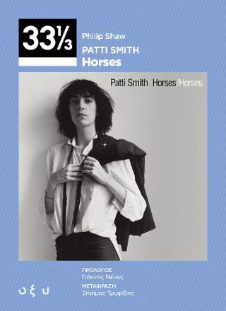 Εκδόσεις Οξύ - Patti Smith-Horses(33 1/3) - Shaw Philip
