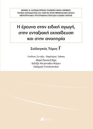 Εκδόσεις Πεδίο - Η έρευνα στην ειδική αγωγή, στην ενταξιακή εκπαίδευση και στην αναπηρία - Συλλογικό