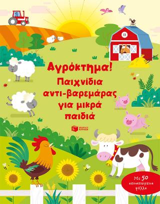 Εκδόσεις Πατάκης - Αγρόκτημα! Παιχνίδια αντι-βαρεμάρας για μικρά παιδιά