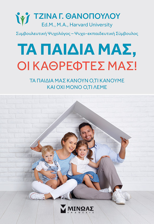 Εκδόσεις Μίνωας - Τα παιδιά μας, οι καθρέφτες μας! - Θανοπούλου Τζίνα