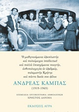 Εκδόσεις Άγρα - Ανδρέας Καμπάς (1919-1965) - Δανιήλ Χρήστος