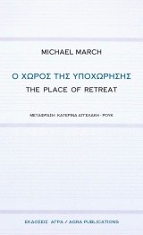 Εκδόσεις Άγρα - Ο χώρος της υποχώρησης-The place of retreat - March Michael