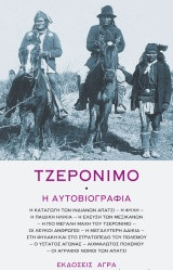 Εκδόσεις Άγρα - Τζερόνιμο η αυτοβιογραφία - Τζερόνυμο