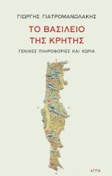 Εκδόσεις Άγρα - Το βασίλειο της Κρήτης - Γιατρομανωλάκης Γιώργης