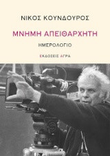 Εκδόσεις Άγρα - Μνήμη απειθάρχητη - Κούνδουρος Νίκος