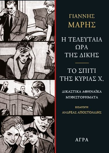 Εκδόσεις Άγρα - Η τελευταία ώρα της δίκης. Το σπίτι της κυρίας Χ. - Μαρής Γιάννης