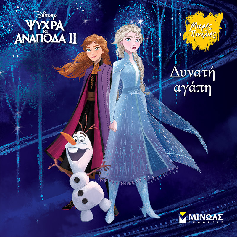 Εκδόσεις Μίνωας - Frozen 2, Δυνατή αγάπη(Μικρές πινελιές)