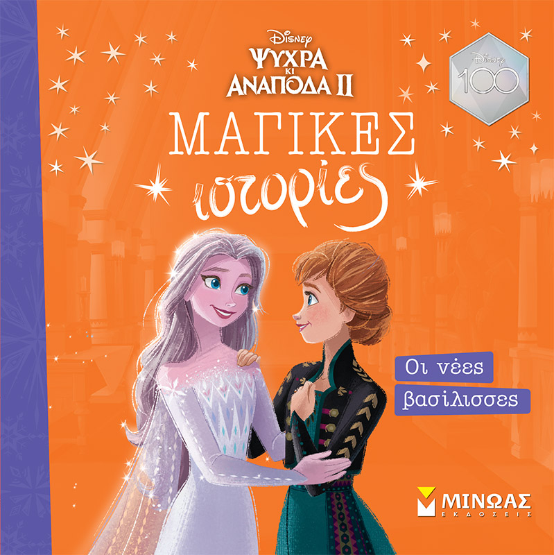 Εκδόσεις Μίνωας - Frozen 2, Οι νέες βασίλισσες(Μαγικές ιστορίες)