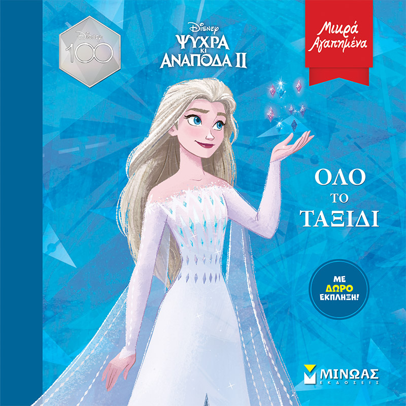 Εκδόσεις Μίνωας - Frozen 2, Όλο το ταξίδι(Μικρά αγαπημένα)