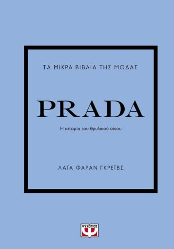 Εκδόσεις Ψυχογιός - Prada(Τα Μικρά Βιβλία της Μόδας) - Laia Farran Graves