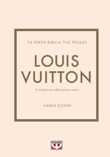 Εκδόσεις Ψυχογιός - Louis Vuitton(Τα Μικρά Βιβλία της Μόδας) - Karen Homer