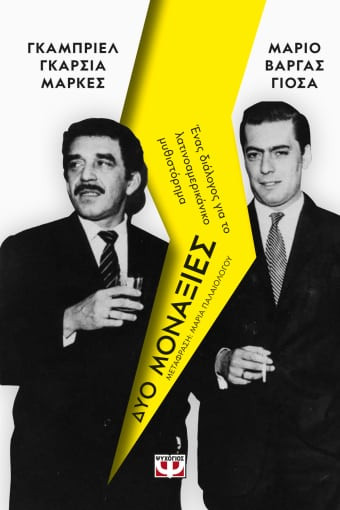 Εκδόσεις Ψυχογιός - Δύο Μοναξιές - Gabriel García Márquez