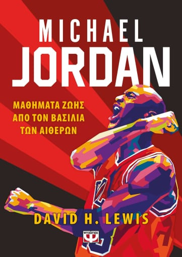 Εκδόσεις Ψυχογιός - Michael Jordan - David Lewis