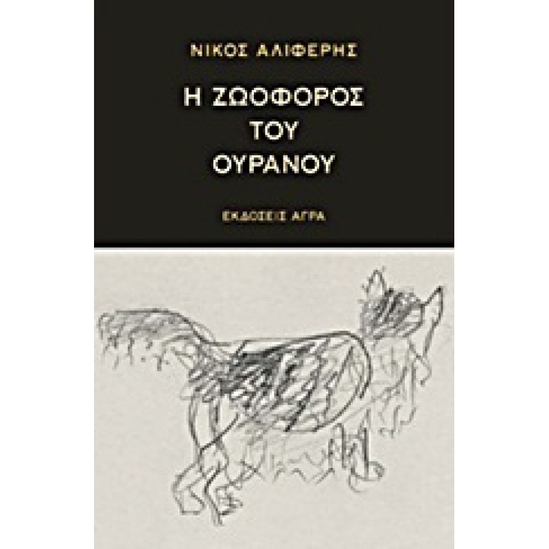 Εκδόσεις Άγρα - Η ζωοφόρος του ουρανού - Αλιφέρης Νίκος