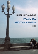 Εκδόσεις Άγρα - Γράμματα από την Κριμαία 1991 - Κούνδουρος Νίκος
