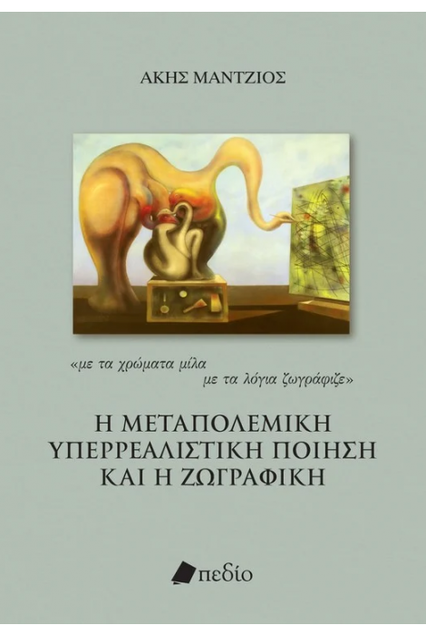 Εκδόσεις Πεδίο - Η μεταπολεμική υπερρεαλιστική ποίηση και η ζωγραφική - Μάντζιος Άκης