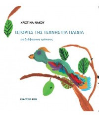 Εκδόσεις Άγρα - Ιστορίες της τέχνης για παιδιά - Νάκου Χριστίνα