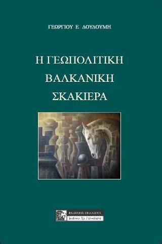 Εκδόσεις Πελασγός - Η Γεωπολιτική Βαλκανική Σκακιέρα - Δουδούμης Γεώργιος Ε.