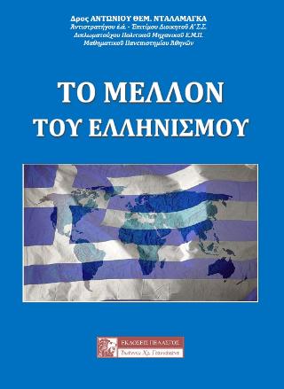 Εκδόσεις Πελασγός - Το Μέλλον του Ελληνισμού - Νταλαμάγκας Αντώνιος