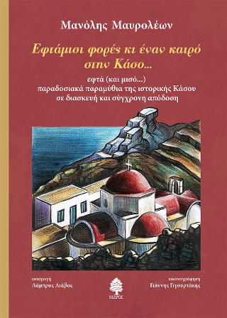 Εκδόσεις Κέδρος - Εφτάμισι φορές κι έναν καιρό στην Κάσο... - Μαυρολέων Μανόλης