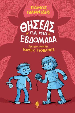 Εκδόσεις Κέδρος - Θησέας για μια εβδομάδα - Ιωαννίδης Πάμος