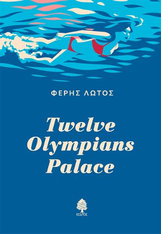 Εκδόσεις Κέδρος - Twelve Olympians Palace - Λωτός Φέρης