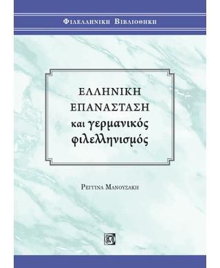 Εκδόσεις Παρισιάνου Α.Ε. - Ελληνική Επανάσταση και Γερμανικός Φιλελληνισμός - Μανουσάκη Ρεγγίνα