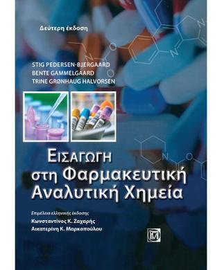 Εκδόσεις Παρισιάνου Α.Ε. - Εισαγωγή στην Φαρμακευτική Αναλυτική Χημεία(2η έκδοση) - Συλλογικό