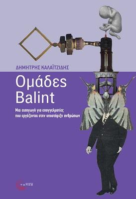 Εκδόσεις Τόπος - Ομάδες Balint - Καλαϊτζίδης Δημήτρης