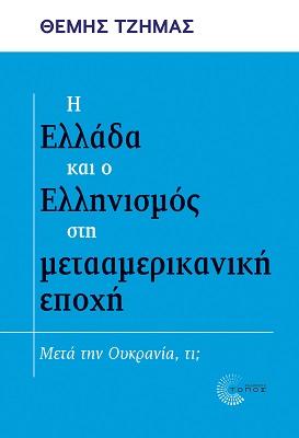 Εκδόσεις Τόπος - Η Ελλάδα και ο Ελληνισμός στη μετααμερικανική εποχή - Τζήµας Θέμης