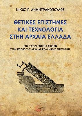 Εκδόσεις Τόπος - Θετικές επιστήμες και τεχνολογία στην αρχαία Ελλάδα - Δημητρακόπουλος Νίκος Γ.