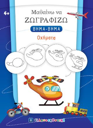 Εκδόσεις Ελληνοεκδοτική - Μαθαίνω να Ζωγραφίζω ΒΗΜΑ-ΒΗΜΑ - Οχήματα