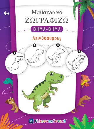 Εκδόσεις Ελληνοεκδοτική - Μαθαίνω να Ζωγραφίζω ΒΗΜΑ-ΒΗΜΑ - Δεινόσαυρους
