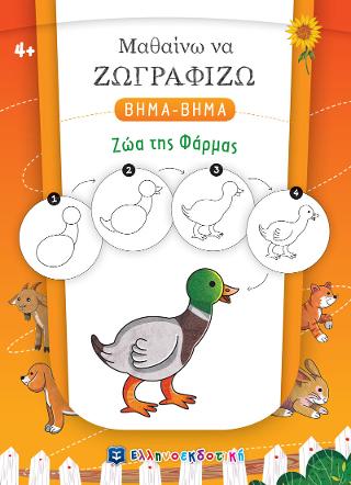 Εκδόσεις Ελληνοεκδοτική - Μαθαίνω να Ζωγραφίζω ΒΗΜΑ-ΒΗΜΑ - Ζώα της Φάρμας