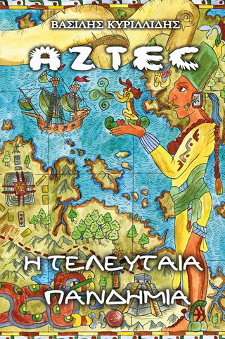 Εκδόσεις Συμπαντικές Διαδρομές - Aztec.Η τελευταία πανδημία - Κυριλλίδης Βασίλης