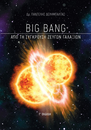 Εκδόσεις Ιδιωτική Έκδοση - Big Bang:Από τη σύγκρουση ζευγών γαλαξιών - Δελημπαλτάς Παντελής