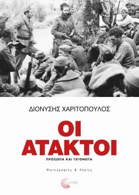 Εκδόσεις Τόπος - Οι Άτακτοι - Χαριτόπουλος Διονύσης