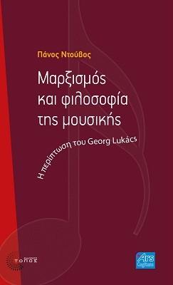 Εκδόσεις Τόπος - Μαρξισμός και φιλοσοφία της μουσικής - Ντούβος Πάνος