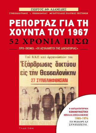 Εκδόσεις Τάδε Έφη - Ρεπορτάζ για τα χρόνια της χούντας του 1967 - Αδαμίδης Γιώργος Αθ.