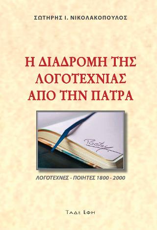 Εκδόσεις Τάδε Έφη - Η διαδρομή της Λογοτεχνίας από την Πάτρα - Νικολακόπουλος Σωτήρης Ι.