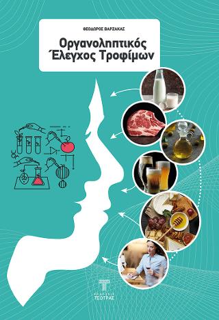 Εκδόσεις Τσότρας - Οργανοληπτικός έλεγχος τροφίμων - Βαρζάκας Θεόδωρος
