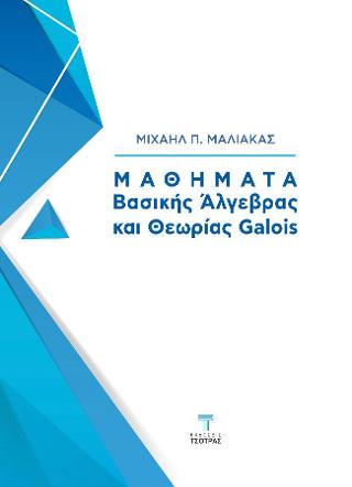 Εκδόσεις Τσότρας - Μαθήματα βασικής Άλγεβρας και θεωρίας Galois - Μαλιάκας Μιχαήλ