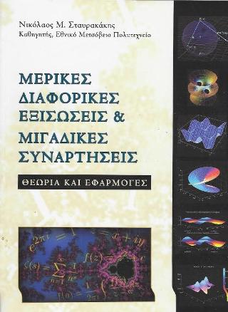 Εκδόσεις Τσότρας - Μερικές διαφορικές εξισώσεις & μιγαδικές συναρτήσεις - Σταυρακάκης Νικόλαος Γ.