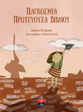 Εκδόσεις Λιβάνη - Παγκόσµια Πρωτεύουσα Βιβλίου - Al Qasimi Bodour
