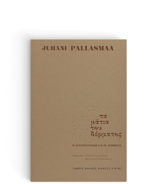 Εκδόσεις Πανεπιστημιακές Εκδόσεις Κρήτης - Τα μάτια του δέρματος - Pallasmaa Juhani