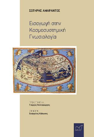 Εκδόσεις Νίκας/Ελληνική Παιδεία Α.Ε - Εισαγωγή στην Κοσμοσυστημική Γνωσιολογία - Αμάραντος Σωτήρης