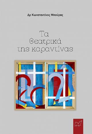 Εκδόσεις Νίκας/Ελληνική Παιδεία Α.Ε - Τα θεατρικά της καραντίνας - Μπούρας Κωνσταντίνος