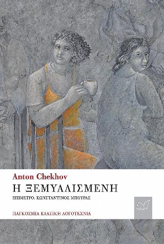 Εκδόσεις Νίκας/Ελληνική Παιδεία Α.Ε - Η Ξεμυαλισµένη - Τσέχοφ Άντον