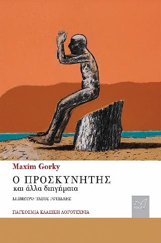 Εκδόσεις Νίκας/Ελληνική Παιδεία Α.Ε - Ο Προσκυνητής και άλλα διηγήματα - Gorkij Maksim
