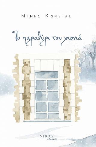 Εκδόσεις Νίκας/Ελληνική Παιδεία Α.Ε - Το παραθύρι του χιονιά - Μίμης Κώνστας